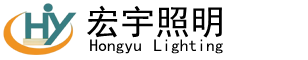 淄博宏宇照明器材有限公司